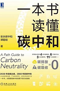 《一本书读懂碳中和》