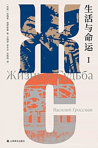 《生活与命运》瓦西里·格罗斯曼