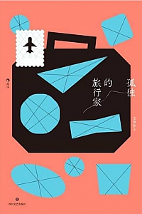 《孤独的旅行家》文泽尔