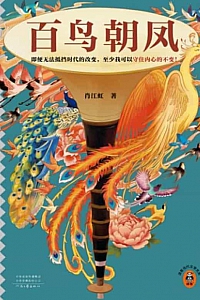 《百鸟朝凤》肖江虹