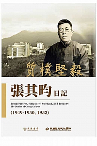 《質樸堅毅:張其昀日記(1949-1950, 1952)》張其昀