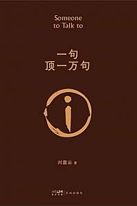 《一句顶一万句》刘震云