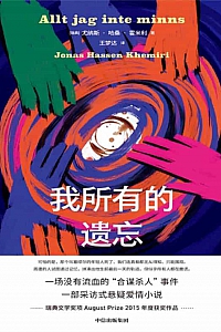 《我所有的遗忘》尤纳斯·哈桑·霍米利