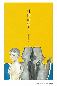 《时间的仆人》蒯乐昊