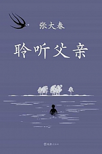 《聆听父亲》张大春