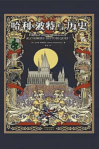 《哈利·波特与历史》达米安·布里多诺