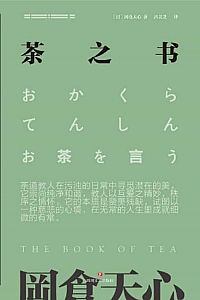 《茶之书》冈仓天心