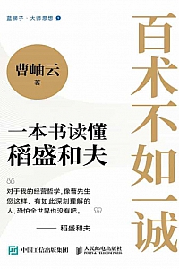 《百术不如一诚》曹岫云