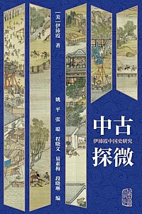 《中古探微》伊沛霞