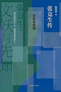 《文妖与先知:张竞生传》张培忠