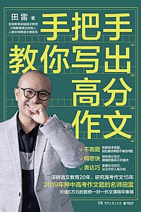 《手把手教你写出高分作文》田雷