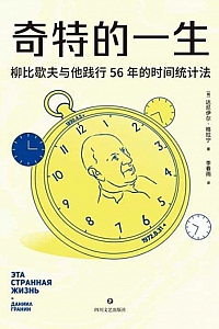 《奇特的一生》达尼伊尔·格拉宁