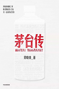 《茅台传》吴晓波