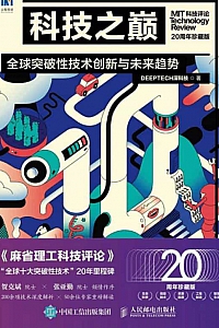 《科技之巅》(20周年珍藏版)