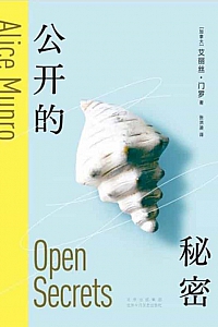 《公开的秘密》艾丽丝·门罗