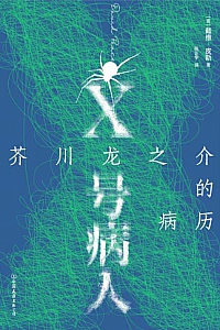 《X号病人》戴维·皮斯