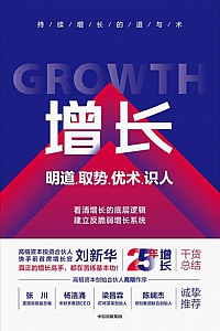 《增长:明道、取势、优术、识人》刘新华