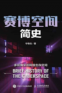 《赛博空间简史》宁焕生