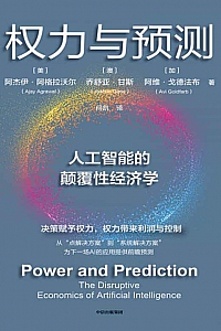 《权力与预测:人工智能的颠覆性经济学》阿杰伊·阿格拉沃尔