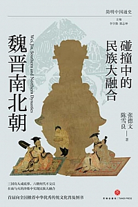 《碰撞中的民族大融合》孙英刚等