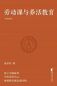 《劳动课与养活教育》聂圣哲