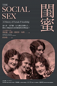 《闺蜜》玛丽莲·亚隆