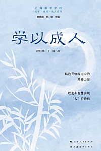 《学以成人》欧阳华