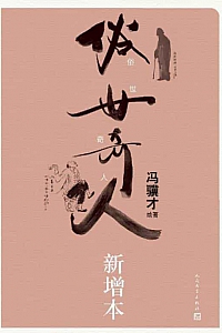 《俗世奇人新增本》冯骥才