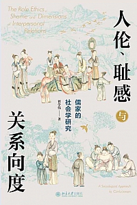 《人伦、耻感与关系向度》翟学伟