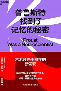 《普鲁斯特找到了记忆的秘密》乔纳·莱勒