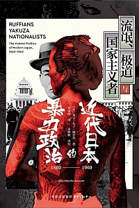 《流氓、极道与国家主义者》英子·丸子·施奈华