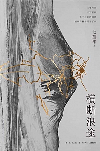 《横断浪途》七堇年