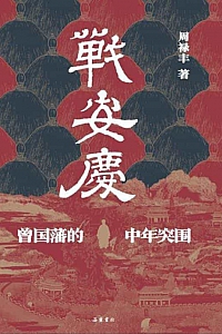 《战安庆》周禄丰