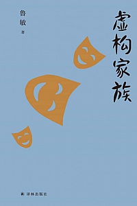 《虚构家族》鲁敏
