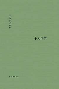 《个人印象》增订版/以赛亚·伯林