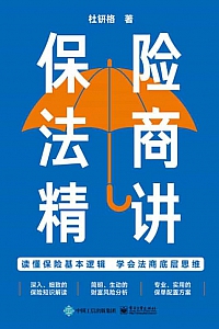 《保险法商精讲》杜钘格