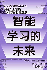 《智能学习的未来》罗斯玛丽·卢金