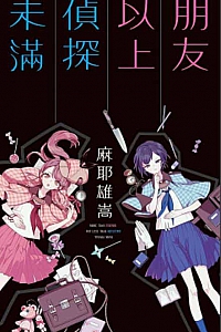 《朋友以上偵探未滿》麻耶雄嵩