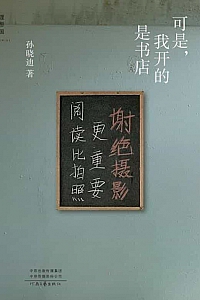《可是,我开的是书店》孙晓迪
