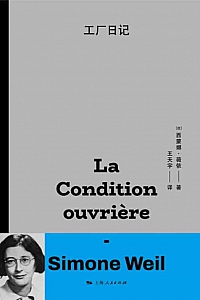 《工厂日记》西蒙娜·薇依