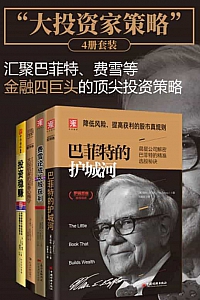 《大投资家策略》共4册