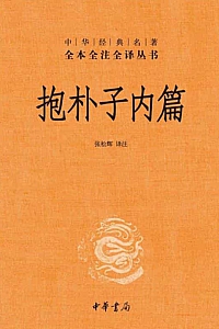 《抱朴子内篇》张松辉译注