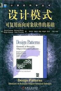 《设计模式:可复用面向对象软件的基础》