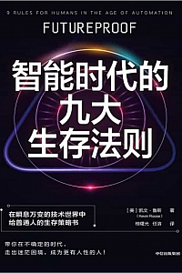 《智能时代的九大生存法则》凯文·鲁斯