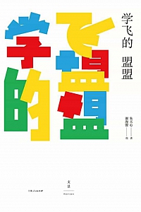 《学飞的盟盟》朱天心
