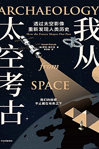 《我从太空考古》