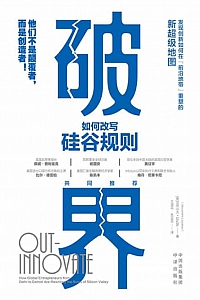《破界:如何改写硅谷规则》亚历山大·拉扎罗
