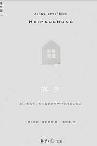 《客乡》燕妮·埃彭贝克