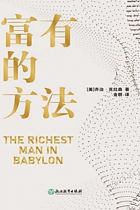 《富有的方法》乔治·克拉森