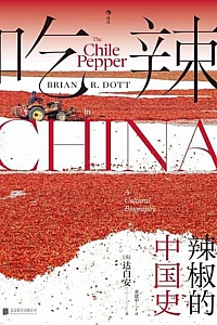 《吃辣:辣椒的中国史》达白安